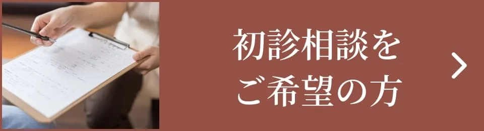 初診相談をご希望の方