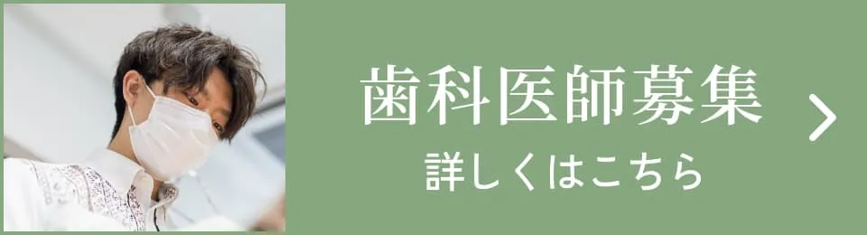 歯科医師募集 詳しくはこちら