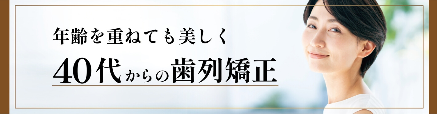 年齢を重ねても美しく40台からの歯列矯正