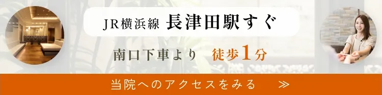 JR横浜線 長津田駅すぐ 南口下車より徒歩1分 当院へのアクセスをみる